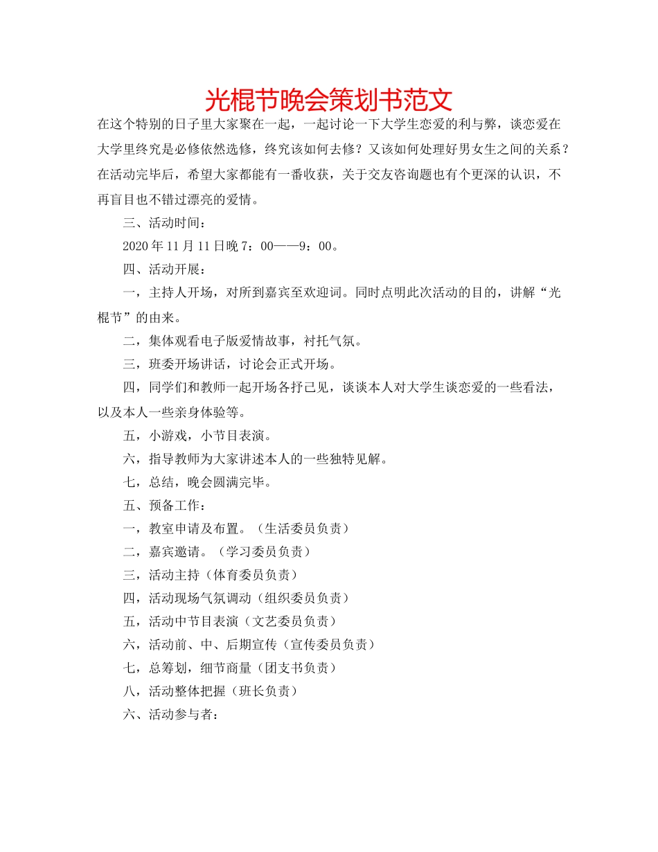 光棍节晚会策划书范文 _第1页