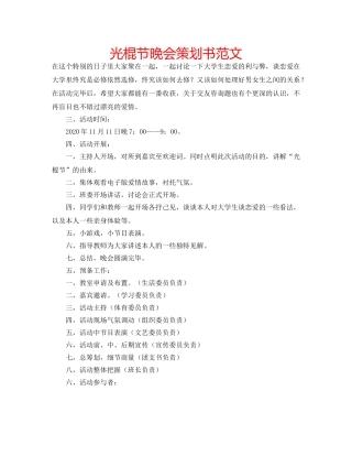 光棍节晚会策划书范文 