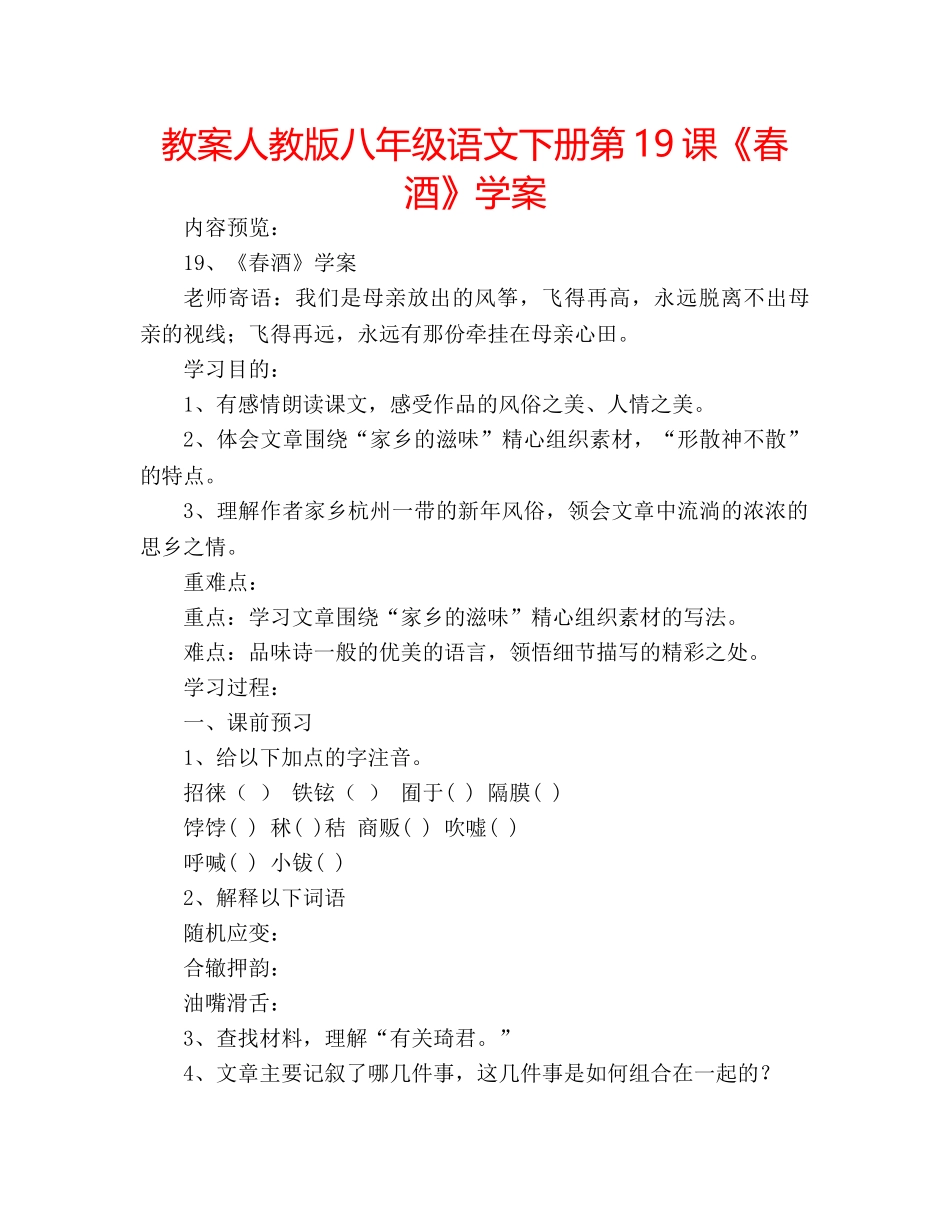 教案人教版八年级语文下册第19课《春酒》学案 _第1页