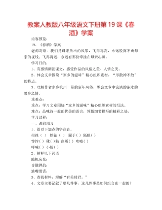 教案人教版八年级语文下册第19课《春酒》学案 