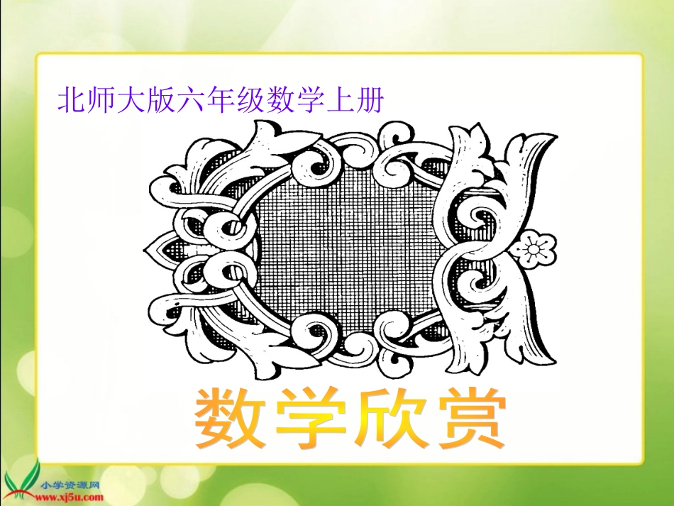 北师大版数学六年级上册《数学欣赏》PPT课件_第1页
