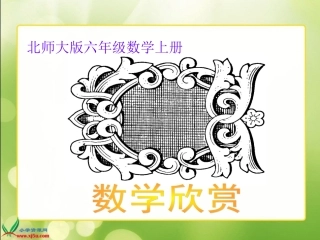 北师大版数学六年级上册《数学欣赏》PPT课件