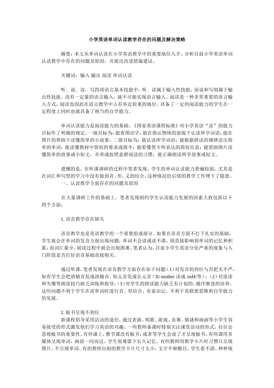 小学英语单词认读教学存在的问题及解决策略_第1页
