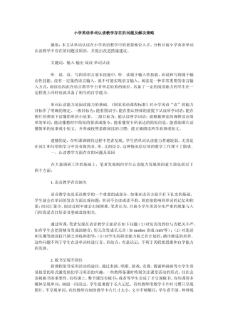 小学英语单词认读教学存在的问题及解决策略