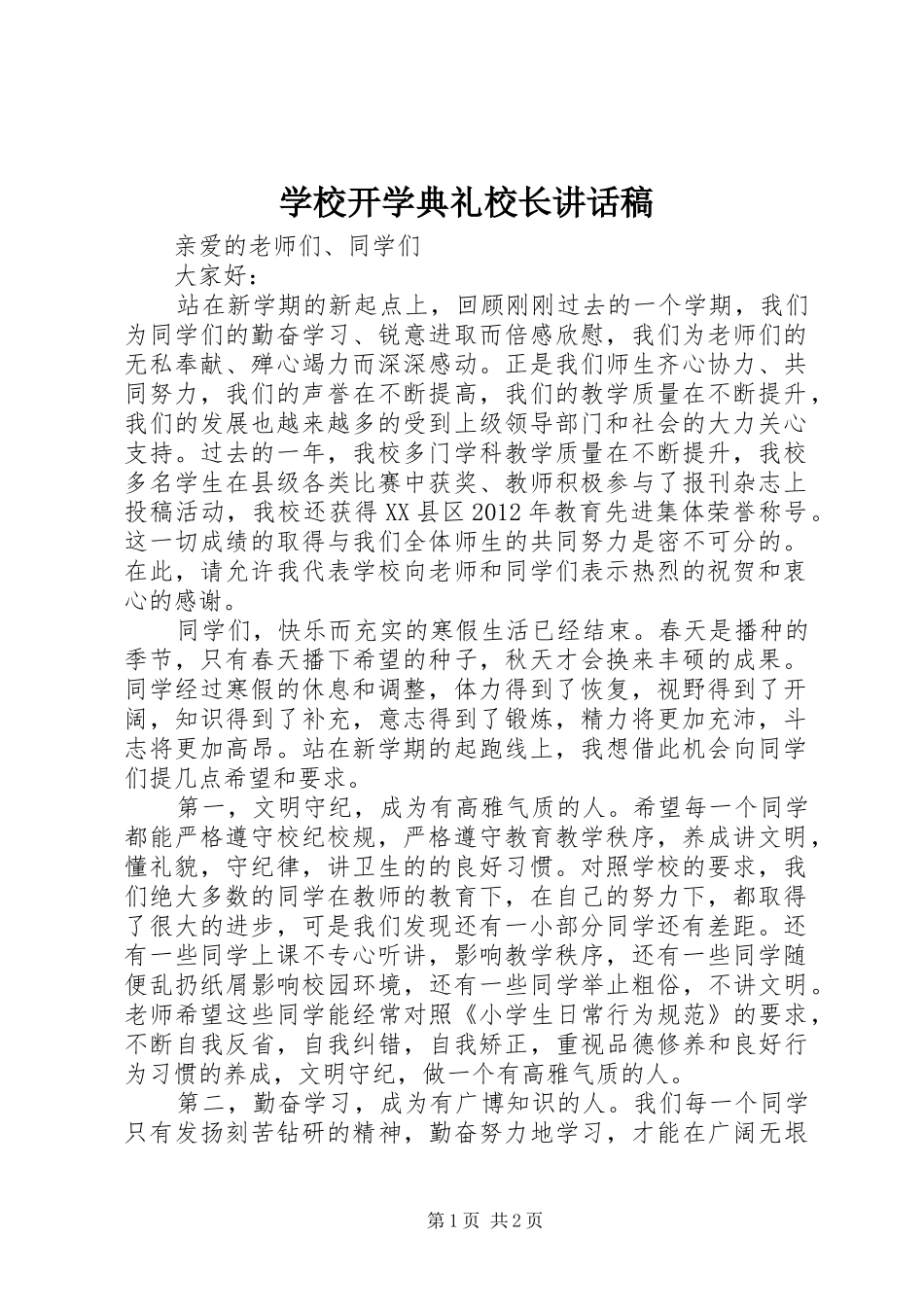 学校开学典礼校长的讲话发言稿_第1页