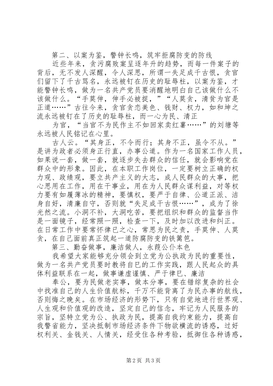 XX年反腐倡廉管理提升专题培训会讲话发言稿_第2页