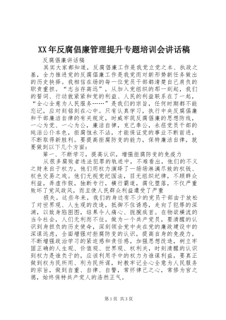 XX年反腐倡廉管理提升专题培训会讲话发言稿