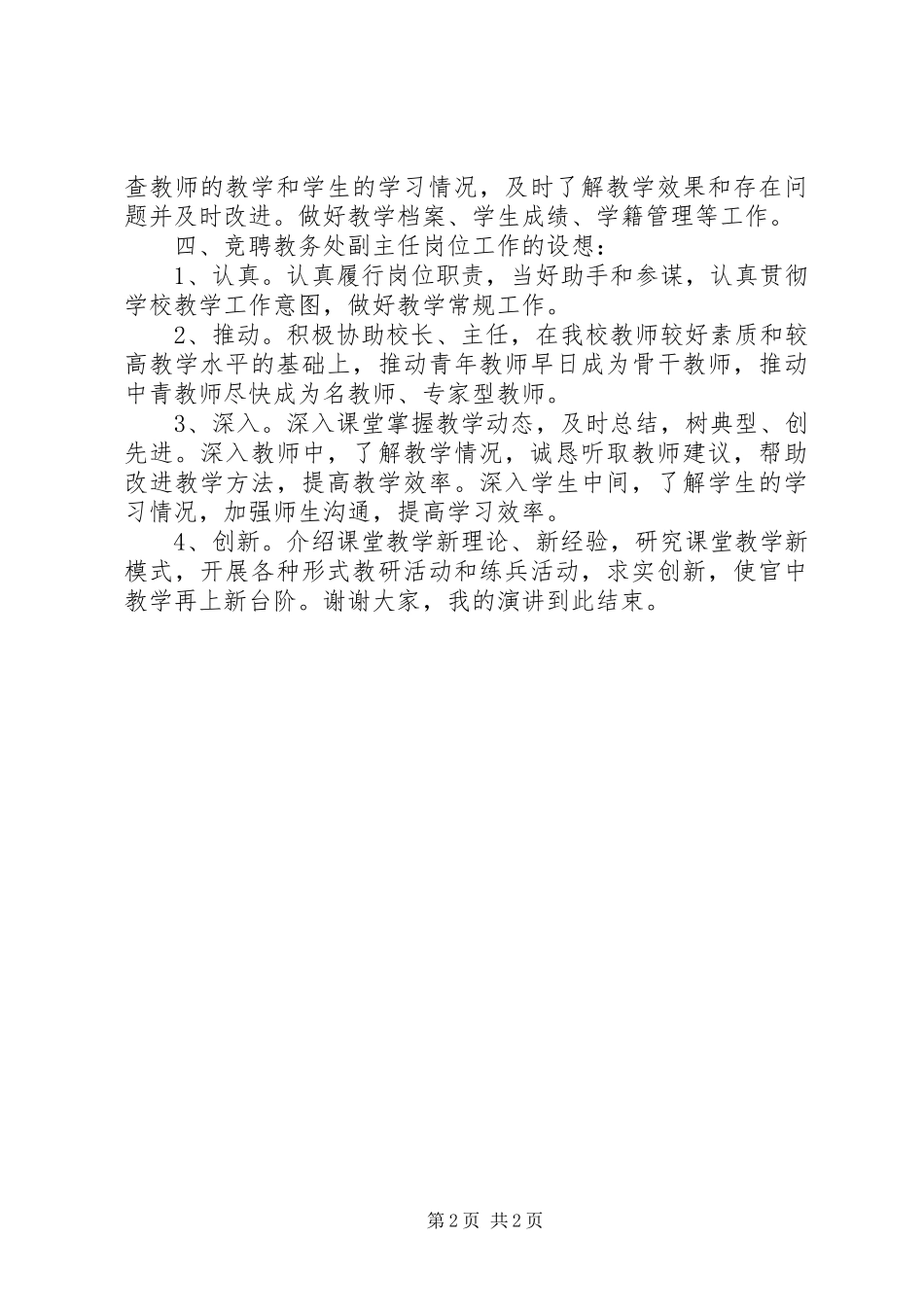 学校教务处副主任竞选演讲稿_第2页