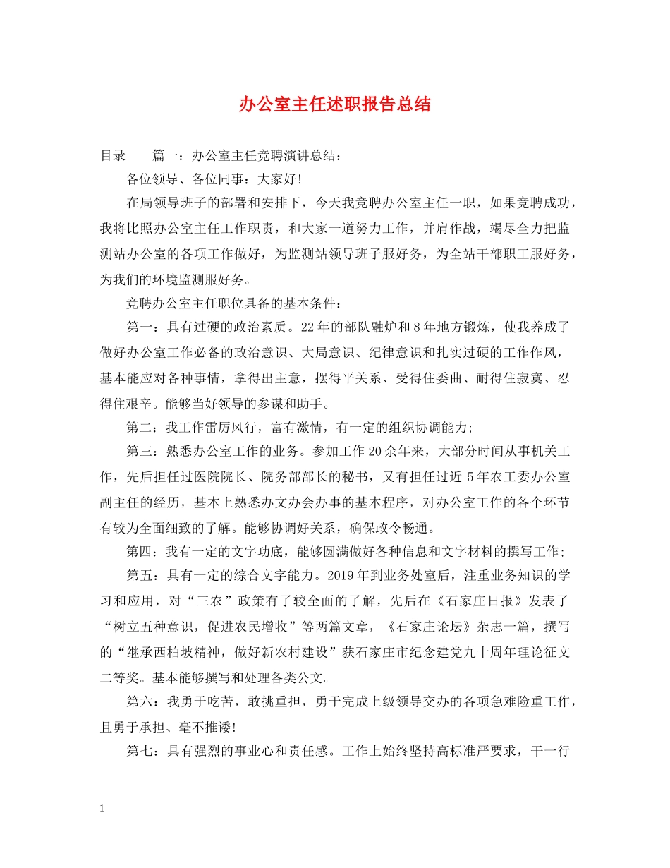 办公室主任述职报告总结 _第1页