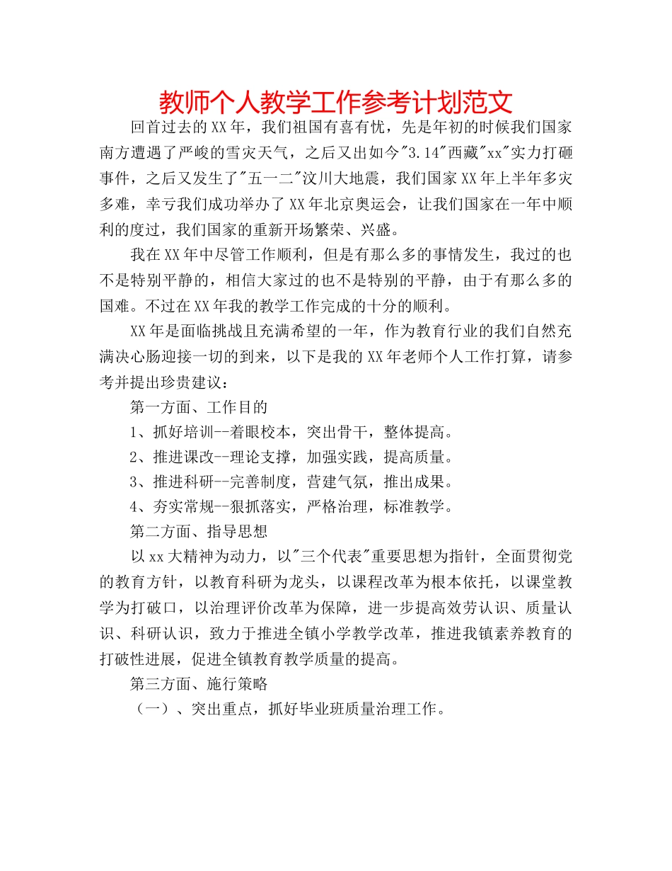 教师个人教学工作参考计划范文 _第1页