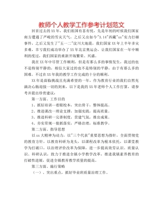 教师个人教学工作参考计划范文 