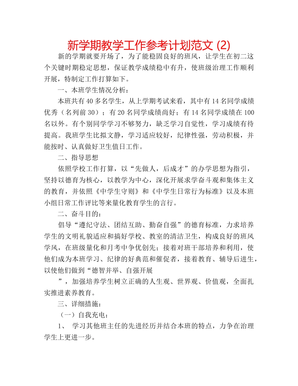 新学期教学工作参考计划范文 (2) _第1页