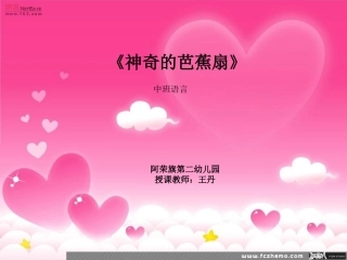 神奇的芭蕉扇（课件）