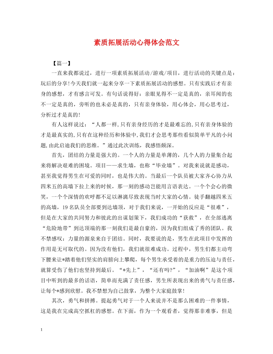 素质拓展活动心得体会范文 (000001)_第1页