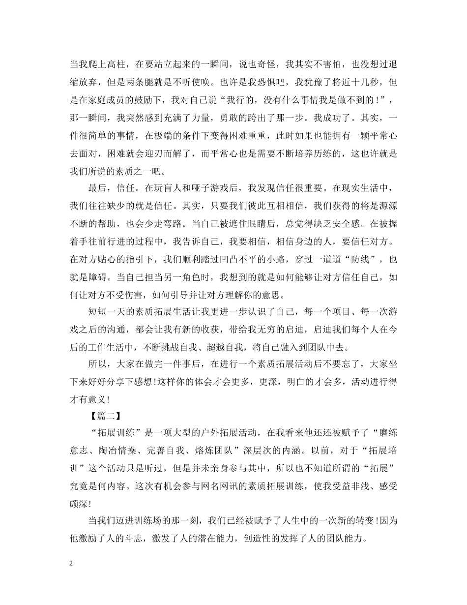 素质拓展活动心得体会范文 (000001)_第2页