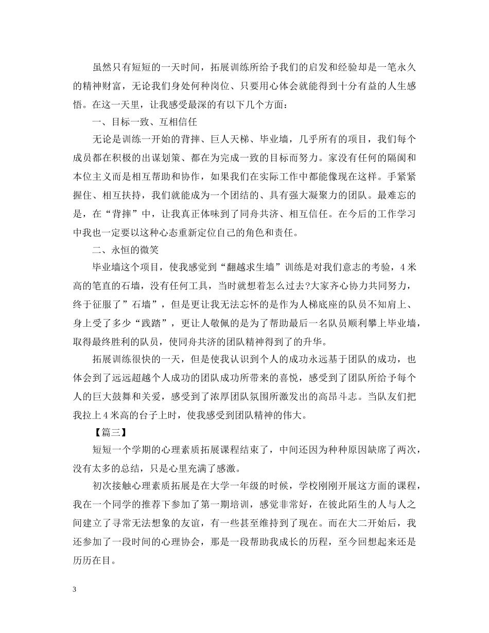 素质拓展活动心得体会范文 (000001)_第3页