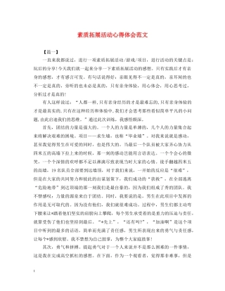 素质拓展活动心得体会范文 (000001)