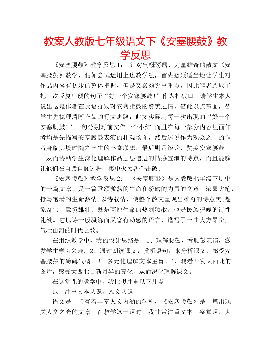 教案人教版七年级语文下《安塞腰鼓》教学反思 _第1页