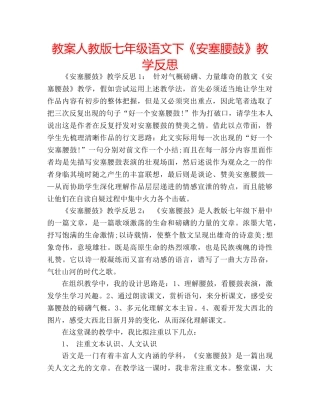 教案人教版七年级语文下《安塞腰鼓》教学反思 