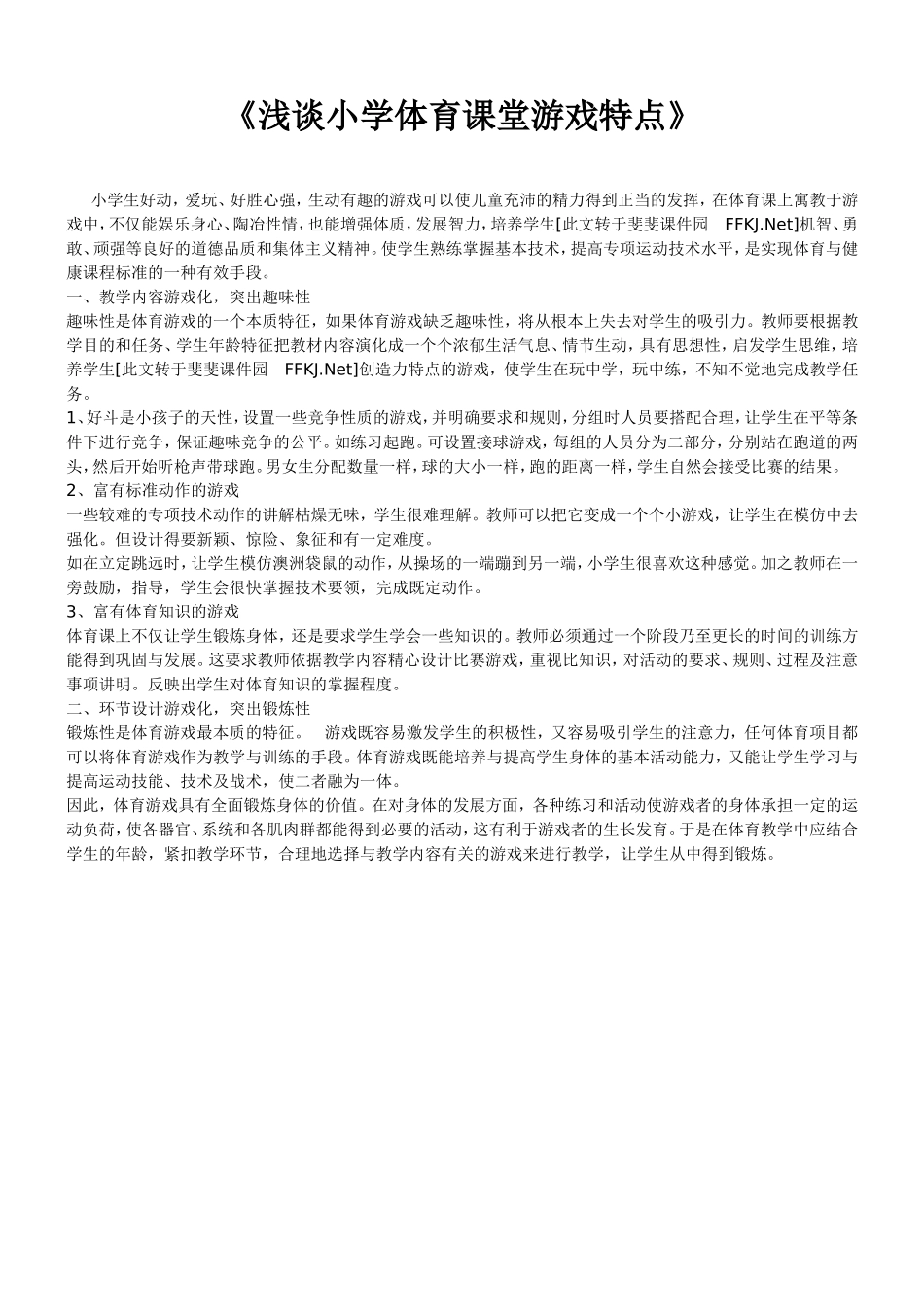 浅谈小学体育课堂游戏特点_第1页