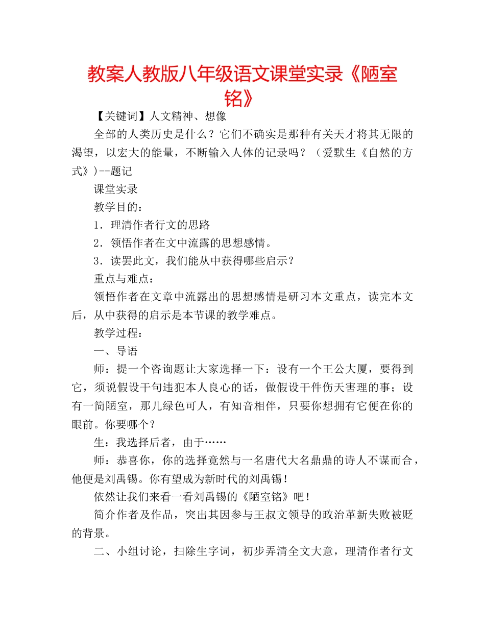 教案人教版八年级语文课堂实录《陋室铭》 _第1页