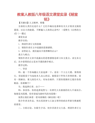 教案人教版八年级语文课堂实录《陋室铭》 