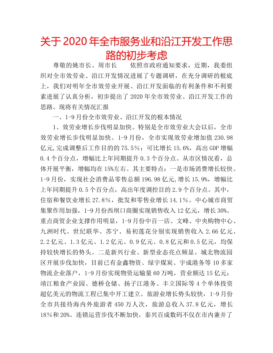 关于2020年全市服务业和沿江开发工作思路的初步考虑 _第1页