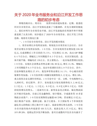 关于2020年全市服务业和沿江开发工作思路的初步考虑 