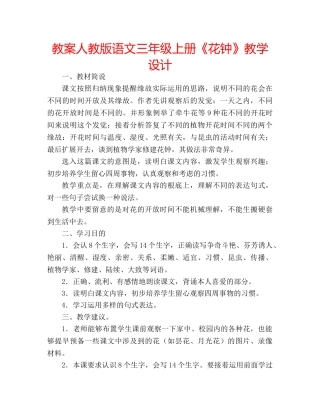 教案人教版语文三年级上册《花钟》教学设计 
