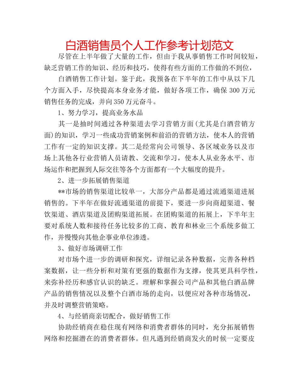 白酒销售员个人工作参考计划范文 _第1页