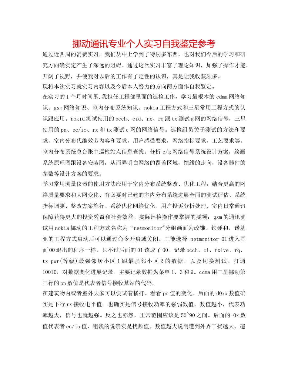 移动通信专业个人实习自我鉴定参考 _第1页