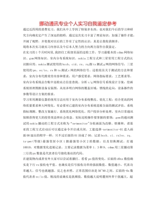 移动通信专业个人实习自我鉴定参考 