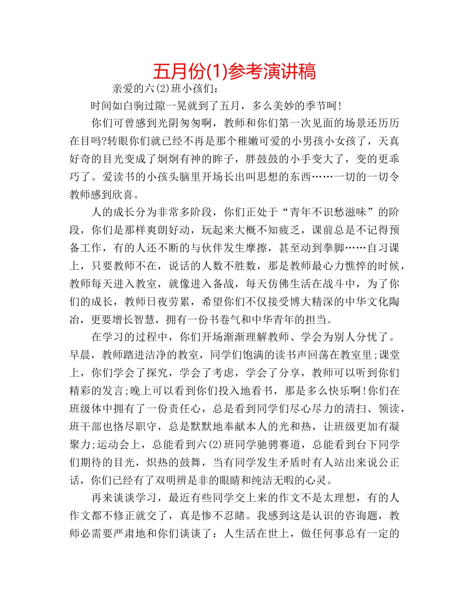 五月份(1)参考演讲稿 _第1页