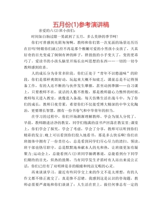 五月份(1)参考演讲稿 