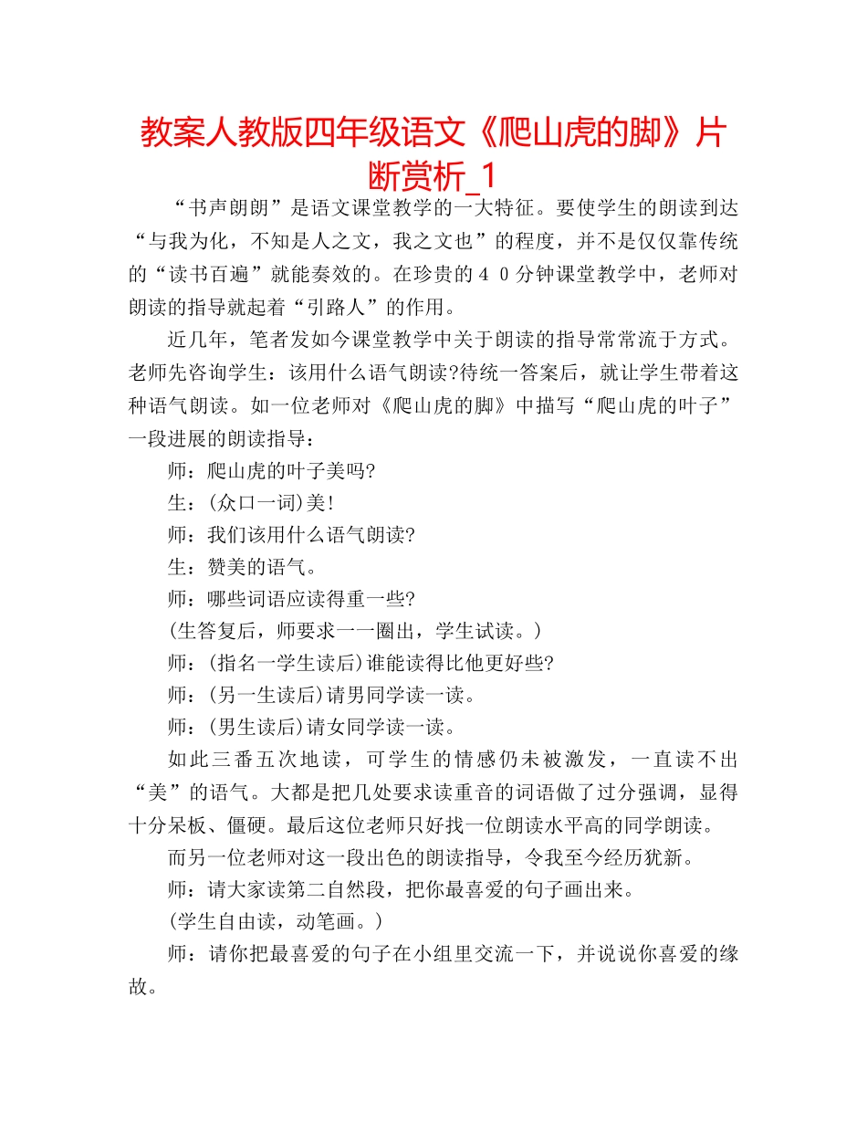 教案人教版四年级语文《爬山虎的脚》片断赏析_1 _第1页