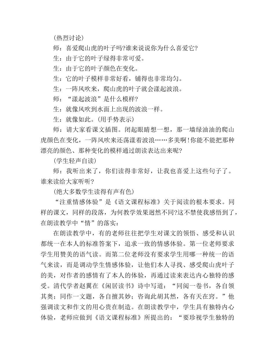 教案人教版四年级语文《爬山虎的脚》片断赏析_1 _第2页