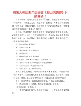 教案人教版四年级语文《爬山虎的脚》片断赏析_1 