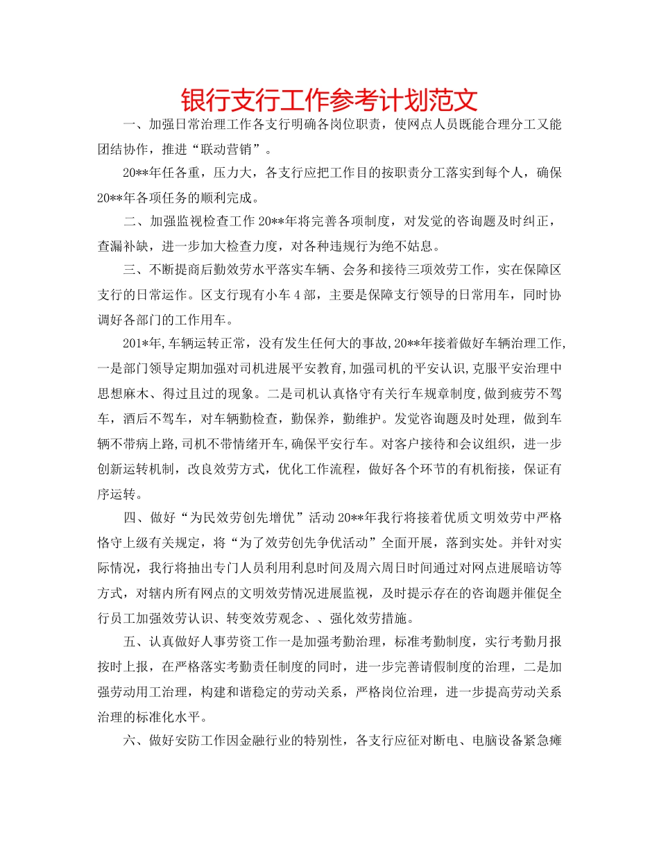 银行支行工作参考计划范文 _第1页