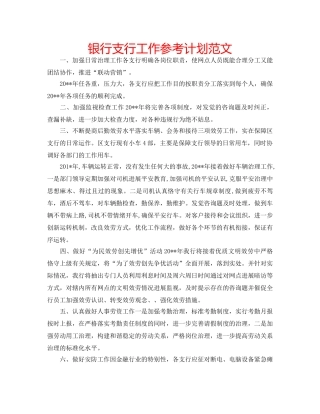 银行支行工作参考计划范文 