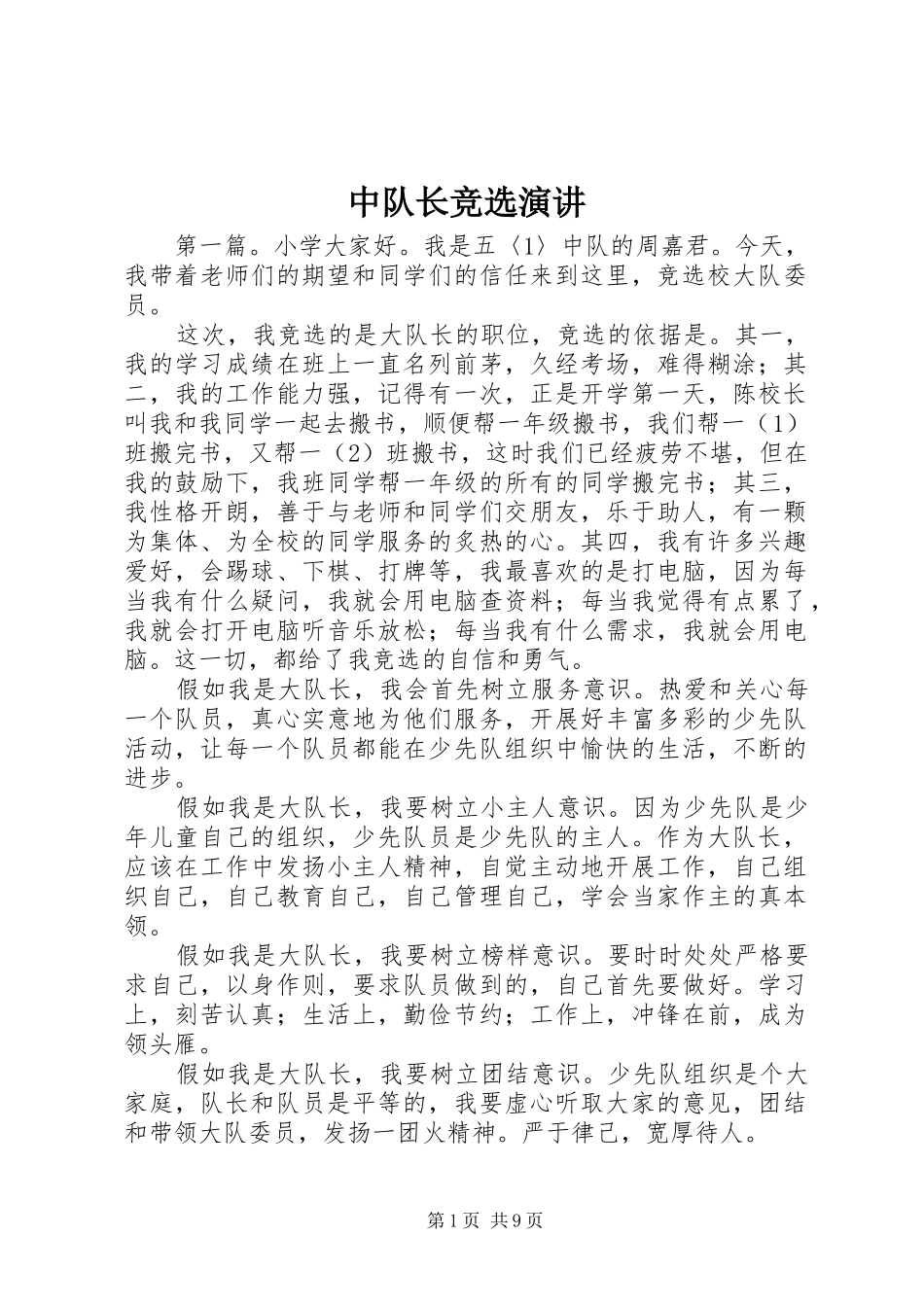 中队长竞选演讲稿_第1页