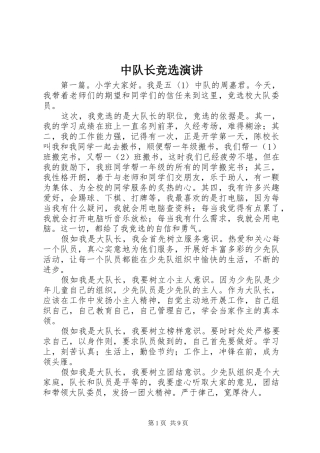 中队长竞选演讲稿