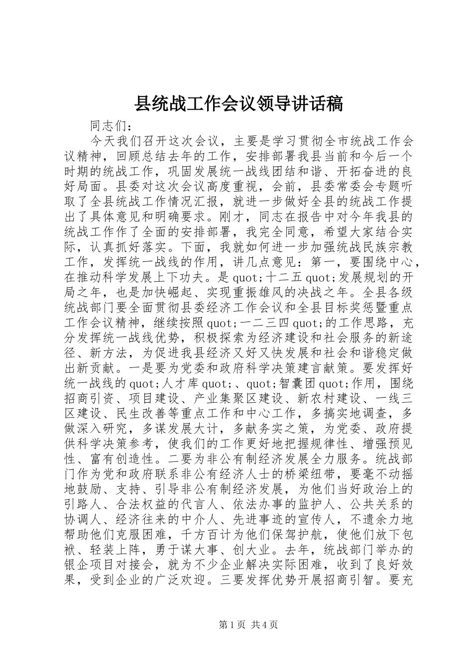 县统战工作会议领导讲话发言稿_第1页