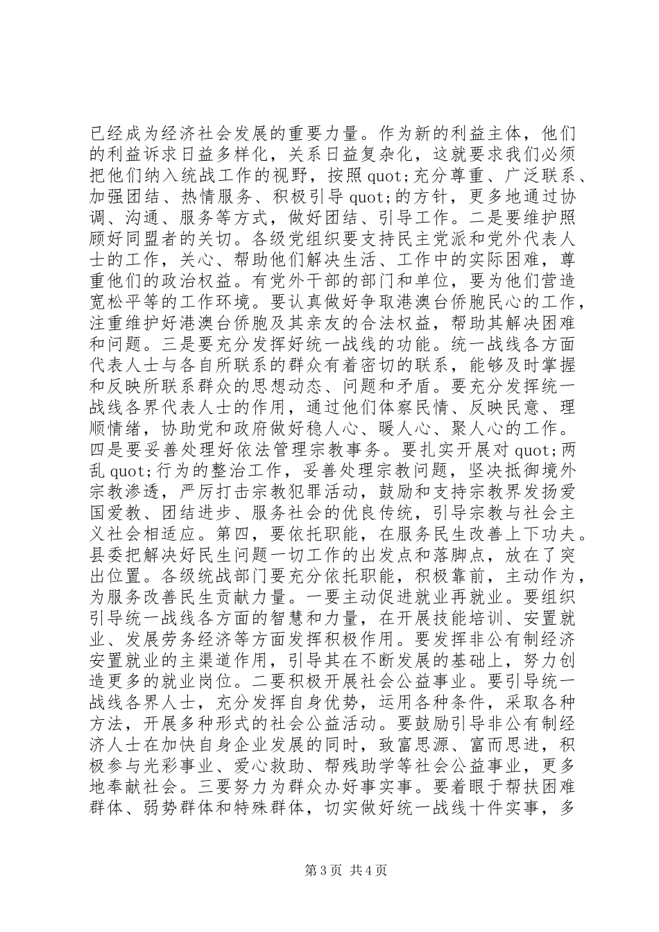 县统战工作会议领导讲话发言稿_第3页