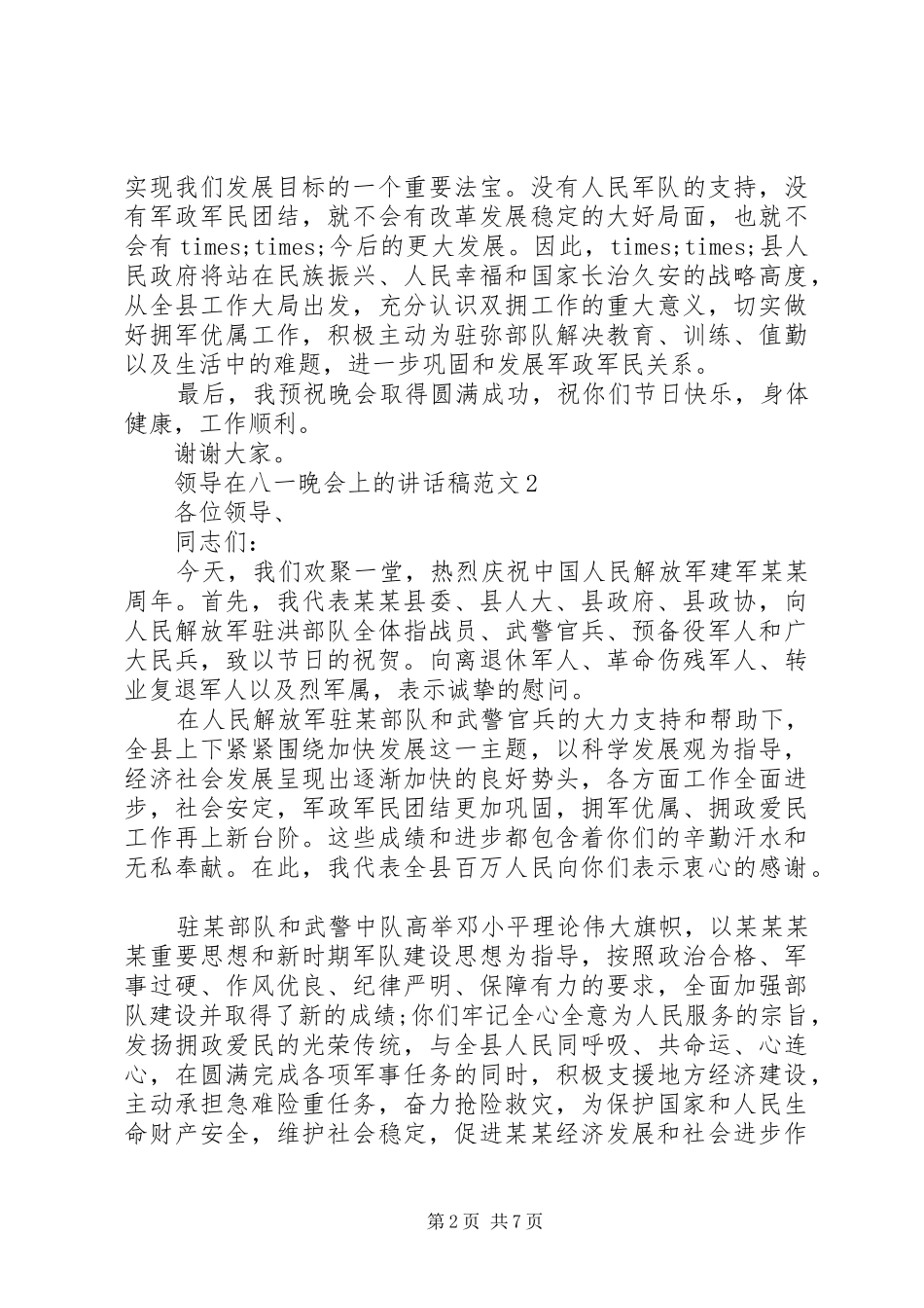 领导在八一晚会上的讲话发言稿_第2页