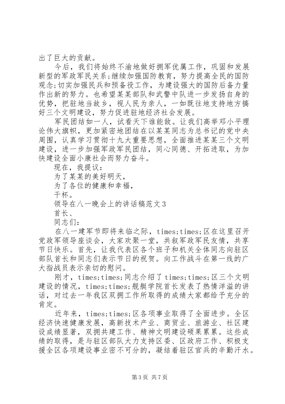 领导在八一晚会上的讲话发言稿_第3页