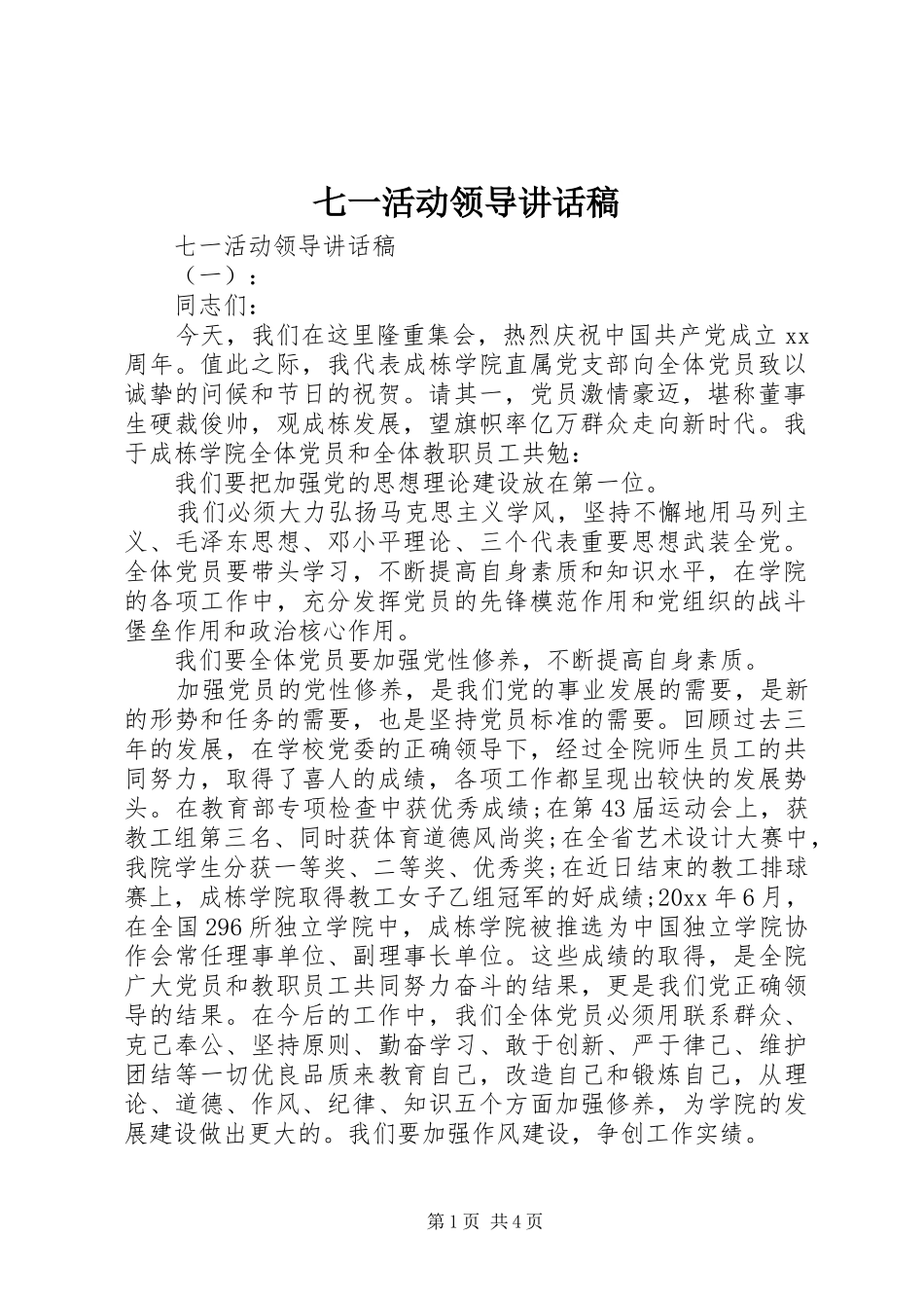 七一活动领导讲话发言稿_第1页