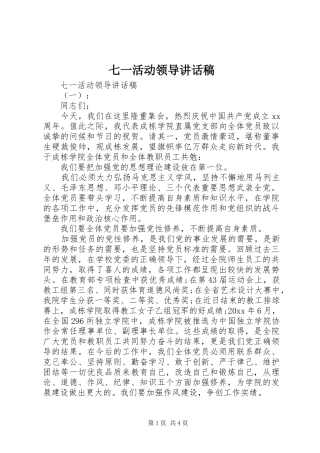 七一活动领导讲话发言稿