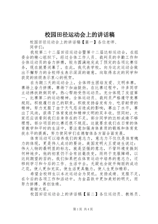 校园田径运动会上的讲话发言稿