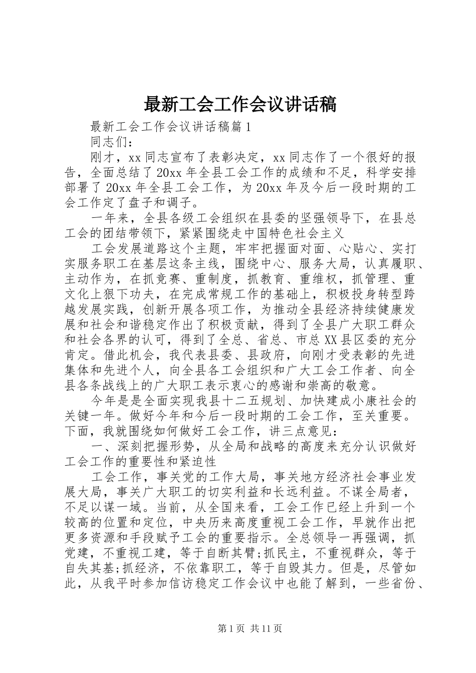 最新工会工作会议讲话发言稿_第1页