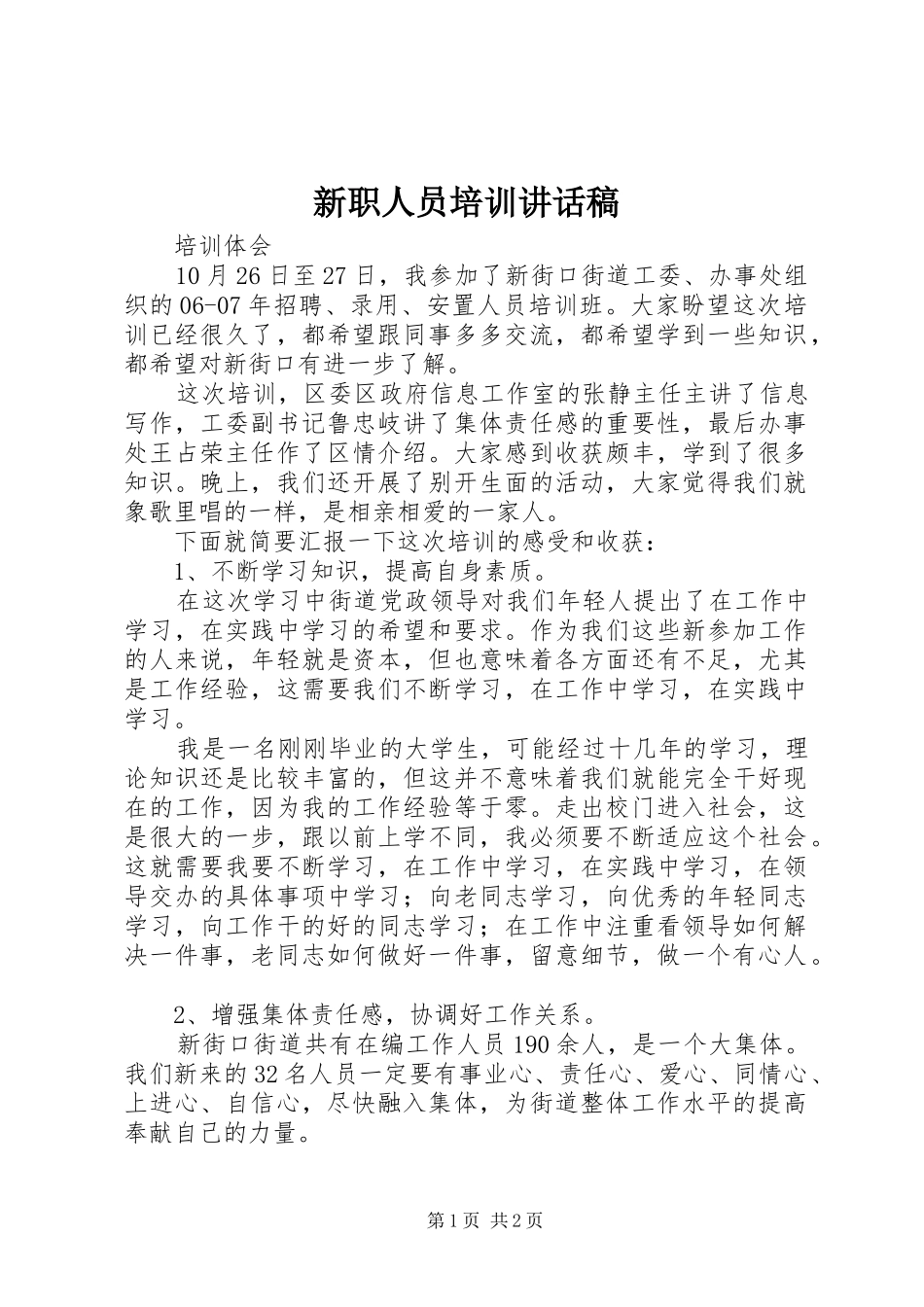 新职人员培训的讲话发言稿_第1页